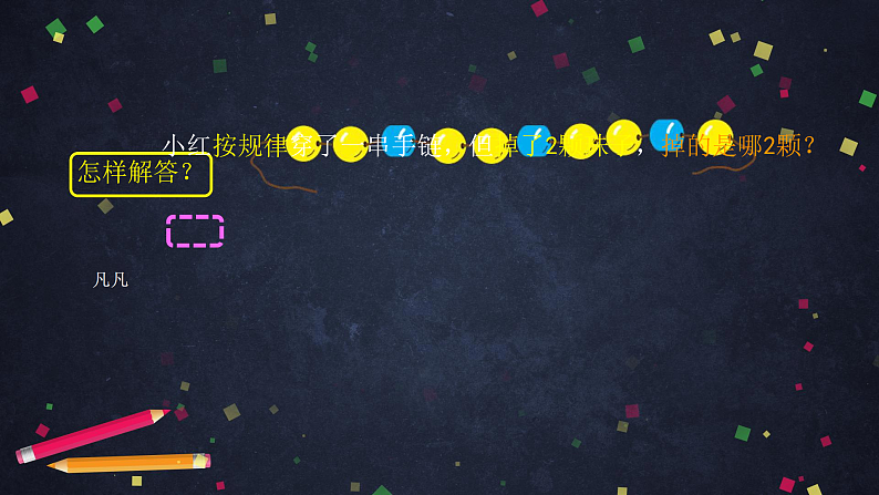 0628一年级下册数学 教案+课件+任务单-解决找规律的问题（一） 人教版06