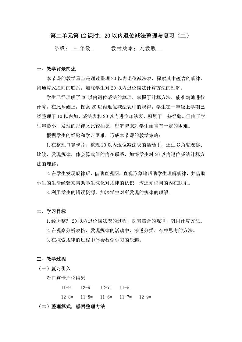 0515一年级下册数学 教案+课件+任务单--20以内退位减法整理与复习（二） 人教版01