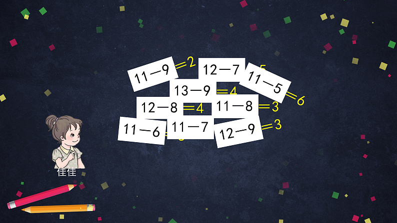 0515一年级下册数学 教案+课件+任务单--20以内退位减法整理与复习（二） 人教版03