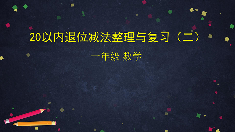 0515一年级下册数学 教案+课件+任务单--20以内退位减法整理与复习（二） 人教版01