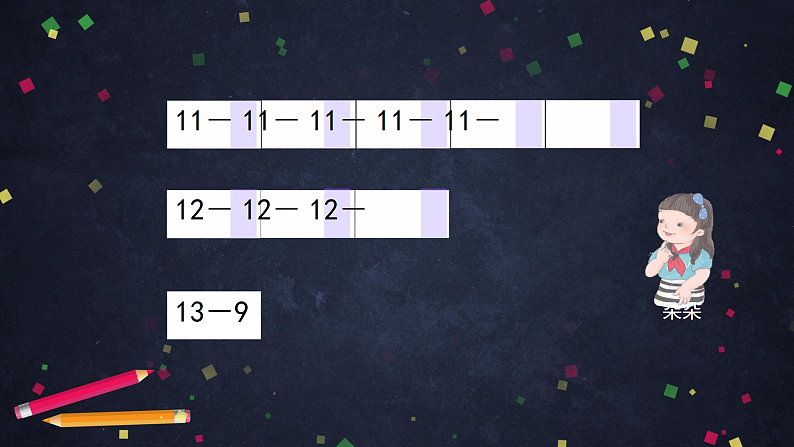 0515一年级下册数学 教案+课件+任务单--20以内退位减法整理与复习（二） 人教版06