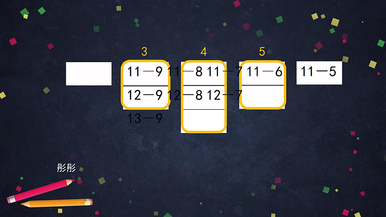 0515一年级下册数学 教案+课件+任务单--20以内退位减法整理与复习（二） 人教版08