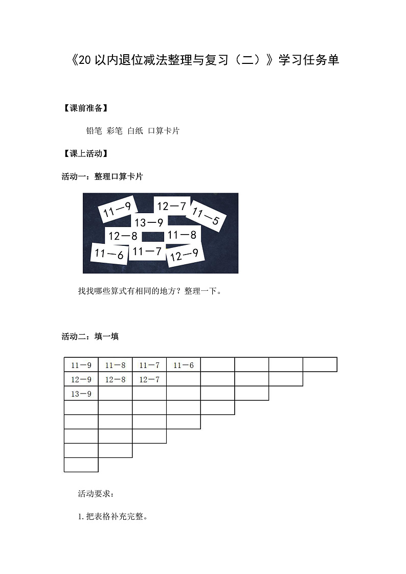0515一年级下册数学 教案+课件+任务单--20以内退位减法整理与复习（二） 人教版01