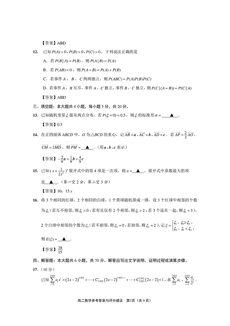 江苏省连云港市赣榆区2022-2023学年高二下学期期中考试数学试题答案第3页