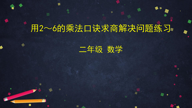 0515二年级数学（人教版）-用2%U301C6的乘法口诀求商解决问题练习-2PPT课件第1页