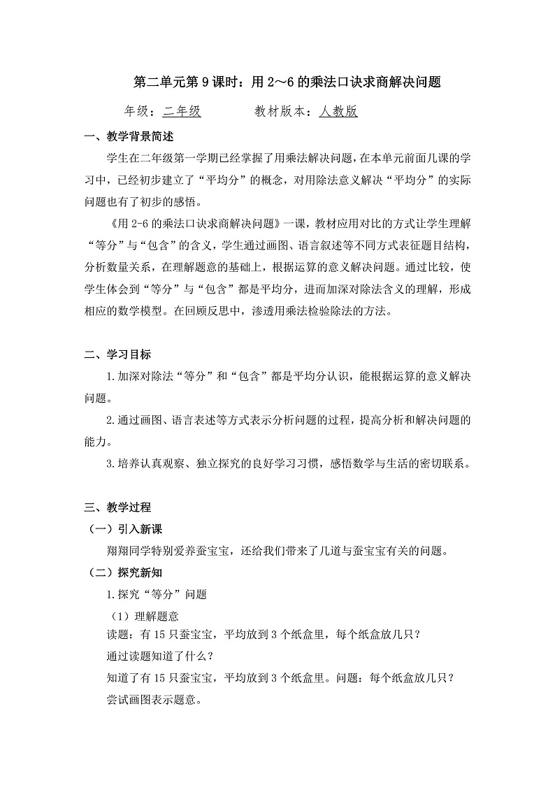 0515二年级数学（人教版）-用2%U301C6的乘法口诀求商解决问题-1教案第1页