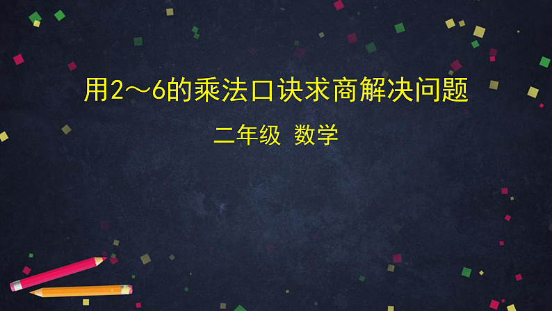 0515二年级数学（人教版）-用2%U301C6的乘法口诀求商解决问题-2PPT课件第1页