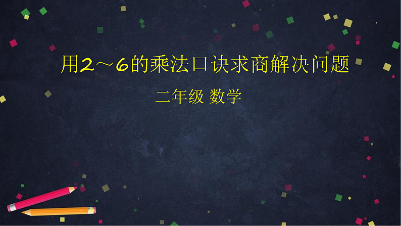 0515二年级数学（人教版）-用2%U301C6的乘法口诀求商解决问题-2PPT课件_1-N第1页