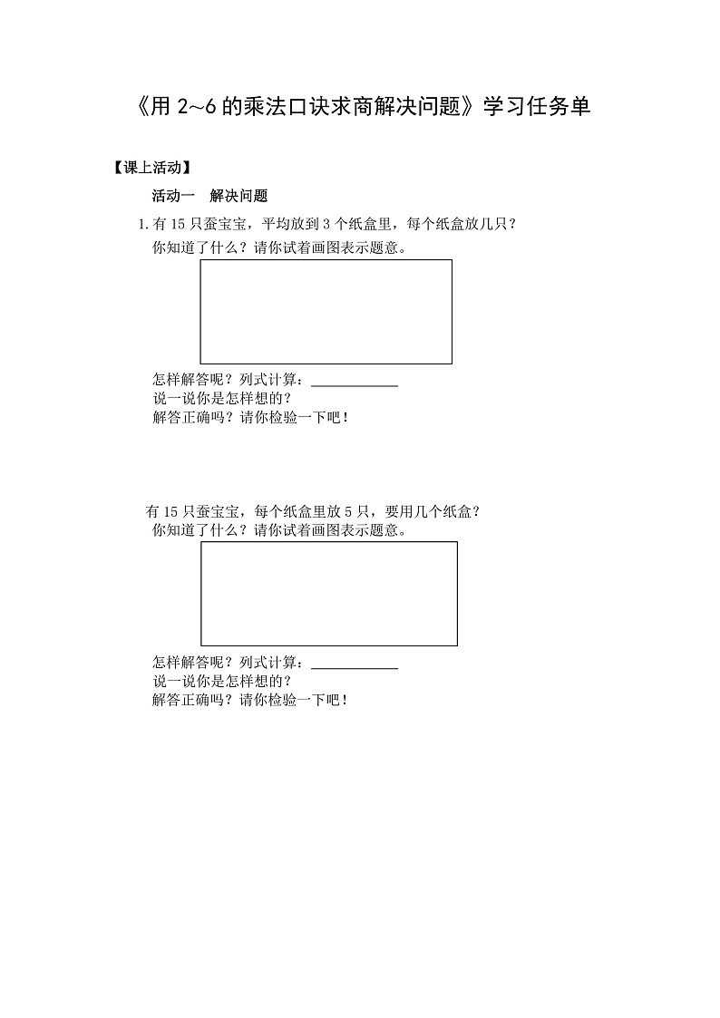 0515二年级数学（人教版）-用2%U301C6的乘法口诀求商解决问题-3学习任务单第1页