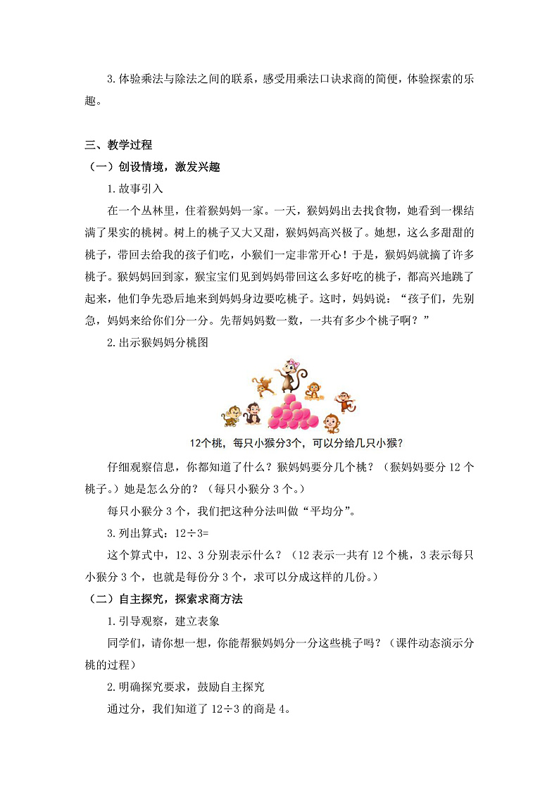 0513二年级数学（人教版）-用2%U301C6的乘法口诀求商（一）-1教案第2页