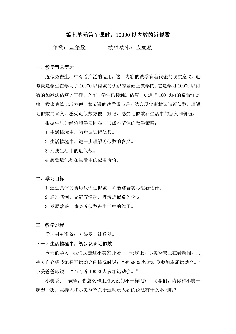 0618二年级数学（人教版）-10000以内数的近似数-1教案第1页