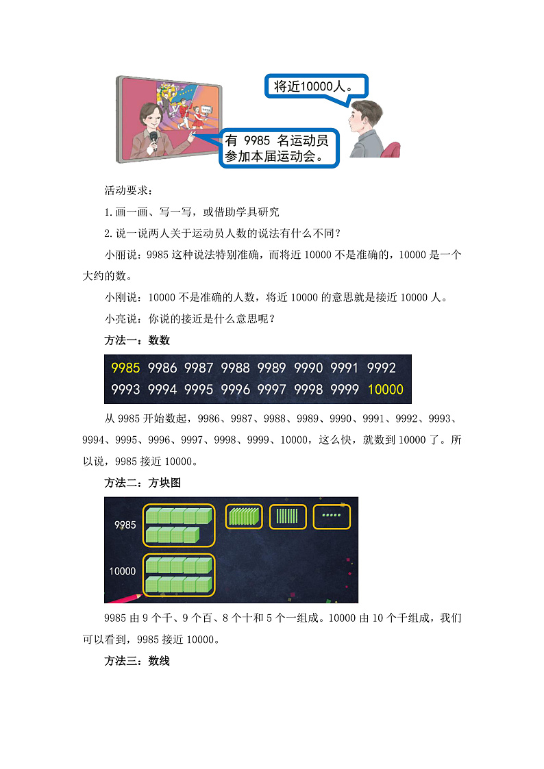 0618二年级数学（人教版）-10000以内数的近似数-1教案第2页