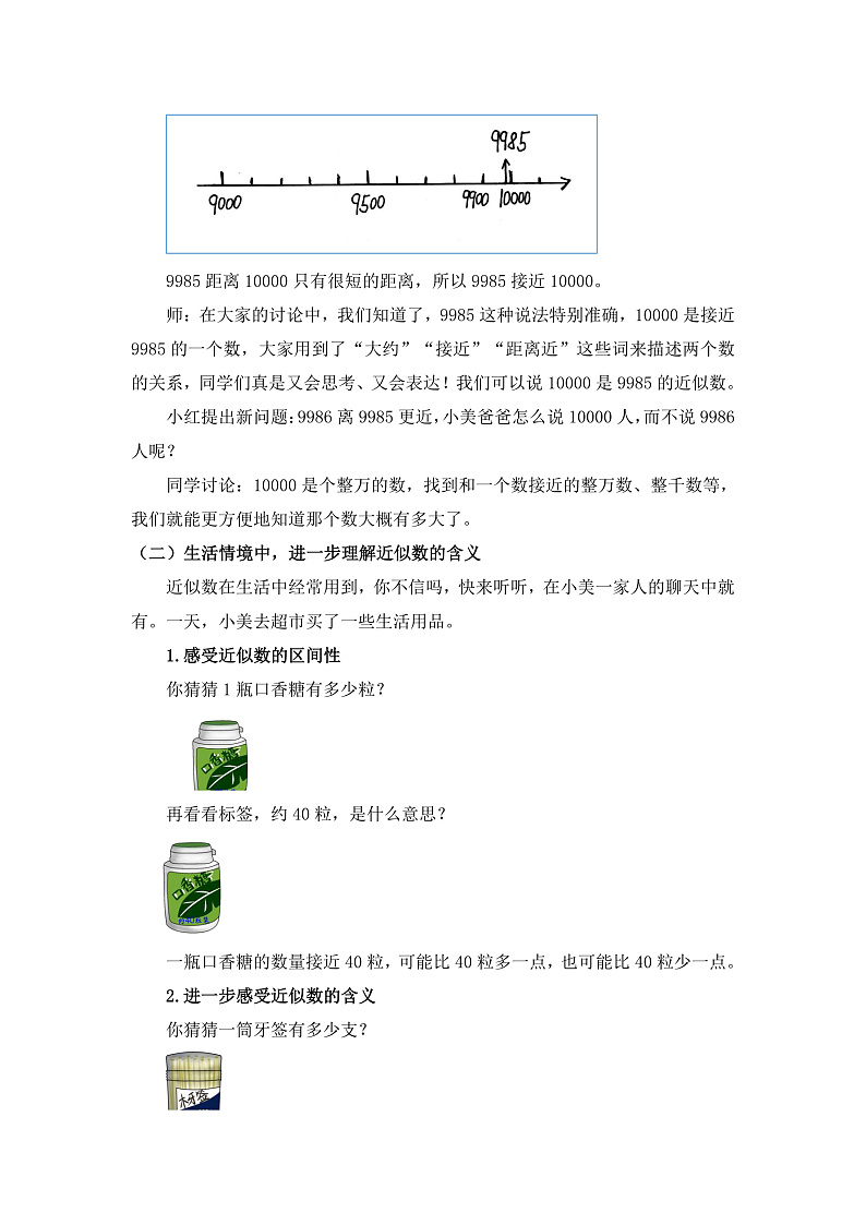 0618二年级数学（人教版）-10000以内数的近似数-1教案第3页