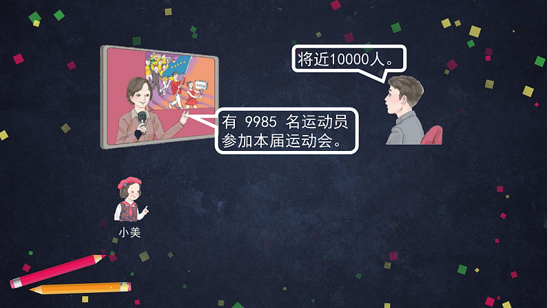 0618二年级数学（人教版）-10000以内数的近似数-2PPT课件第3页