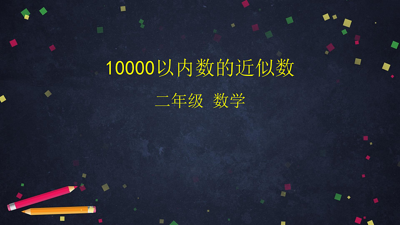 0618二年级数学（人教版）-10000以内数的近似数-2PPT课件_1-N第1页