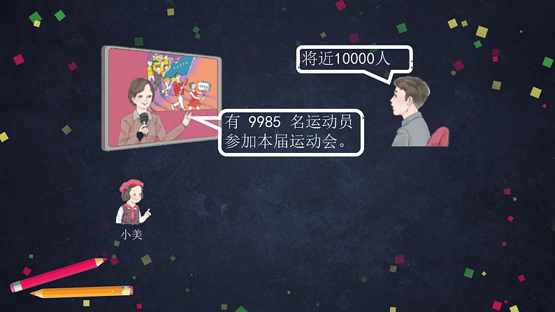 0618二年级数学（人教版）-10000以内数的近似数-2PPT课件_1-N第3页