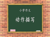 小学作文-写人-动作描写（课件）通用