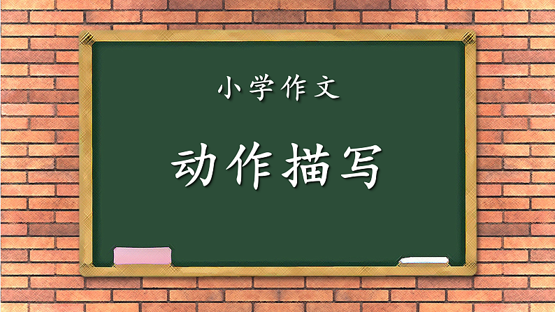 小学作文-写人-动作描写（课件）通用01