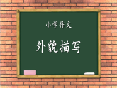 小学作文-写人-外貌描写（课件）通用