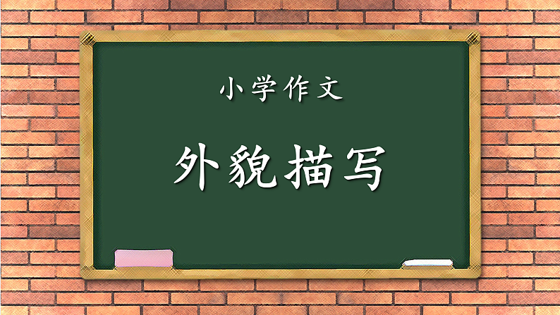 小学作文-写人-外貌描写（课件）通用第1页