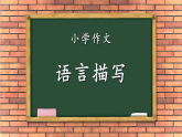 小学作文-写人-语言描写(课件)通用