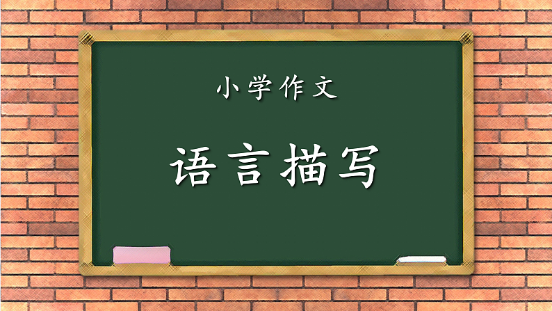 小学作文-写人-语言描写(课件)通用01