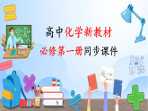 高中化学新教材同步必修第一册课件+讲义 第07讲 钠及其化合物（一）