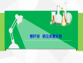 高中化学新教材同步必修第一册课件+讲义 第07讲 钠及其化合物（一）