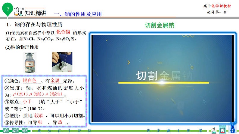 高中化学新教材同步必修第一册课件+讲义 第07讲 钠及其化合物（一）08