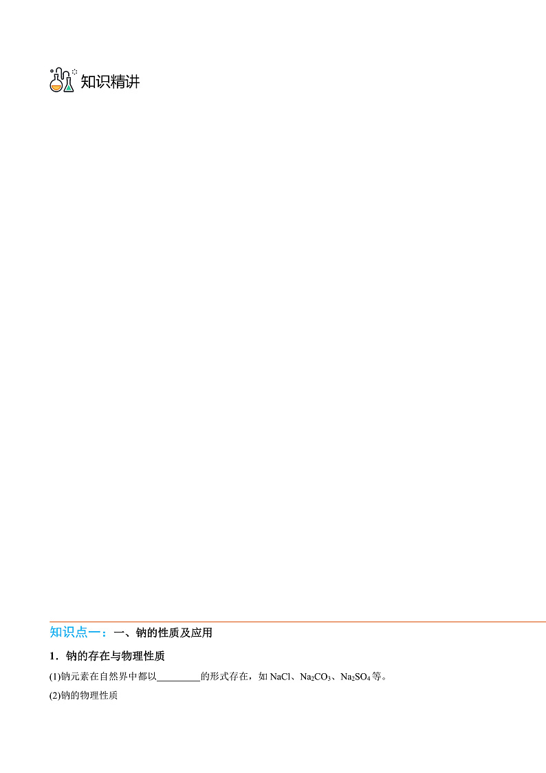 高中化学新教材同步必修第一册课件+讲义 第07讲 钠及其化合物（一）03