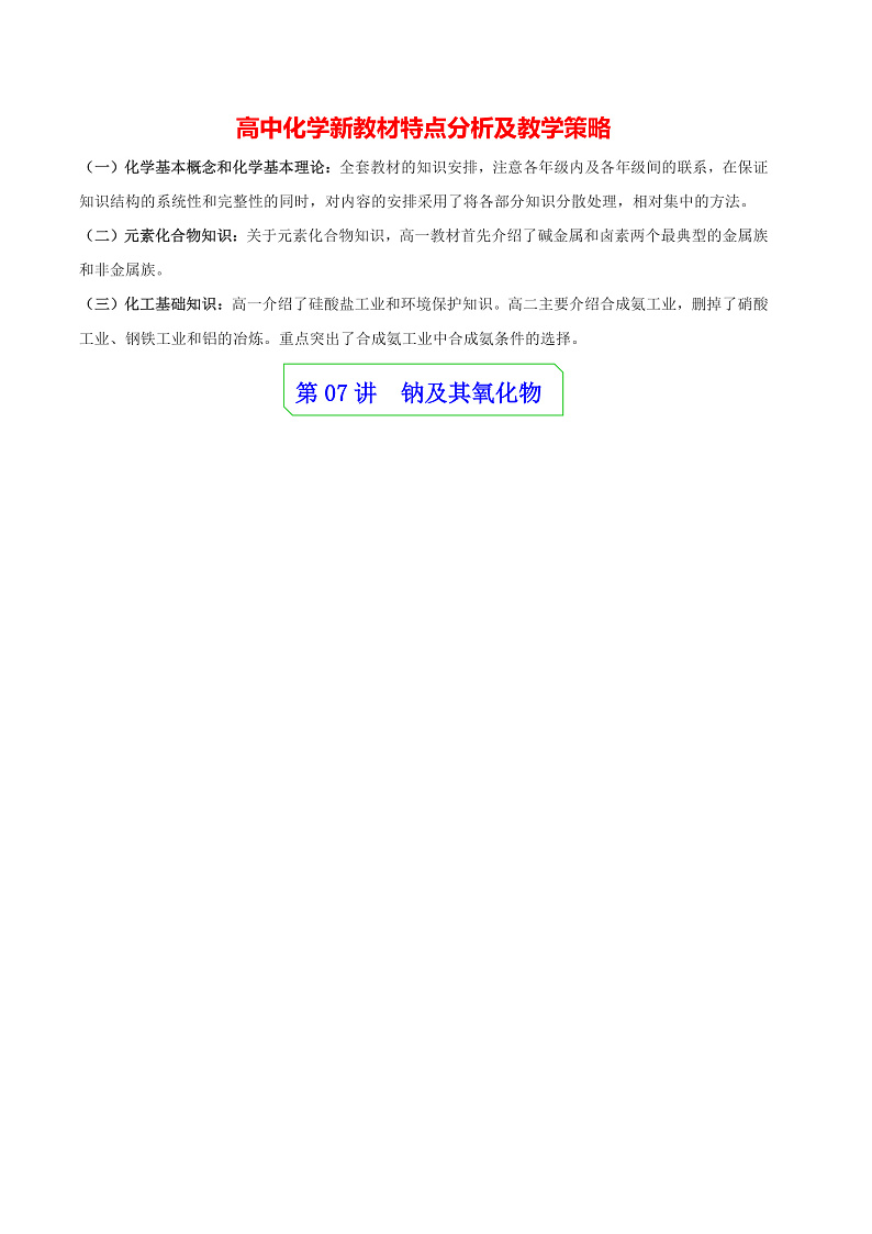 高中化学新教材同步必修第一册课件+讲义 第07讲 钠及其化合物（一）01