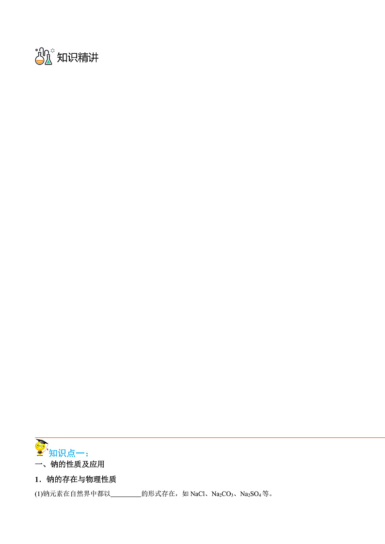 高中化学新教材同步必修第一册课件+讲义 第07讲 钠及其化合物（一）03