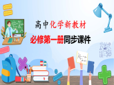 高中化学新教材同步必修第一册课件+讲义 第08讲 钠及其化合物（二）碳酸钠和碳酸氢钠 焰色试验