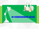 高中化学新教材同步必修第一册课件+讲义 第08讲 钠及其化合物（二）碳酸钠和碳酸氢钠 焰色试验