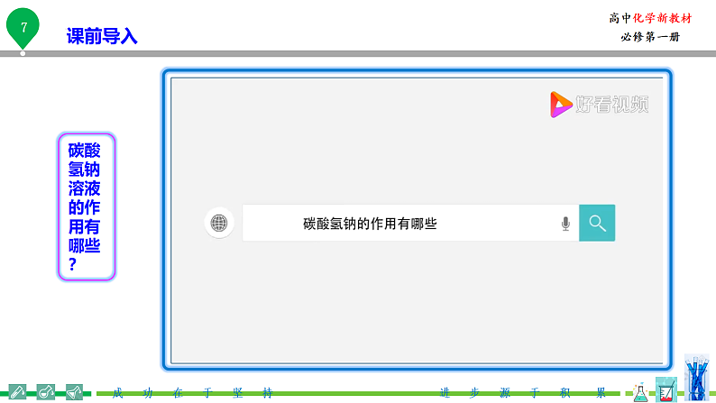 高中化学新教材同步必修第一册 第08讲 钠及其化合物（二）碳酸钠和碳酸氢钠 焰色试验（PPT课件）第8页