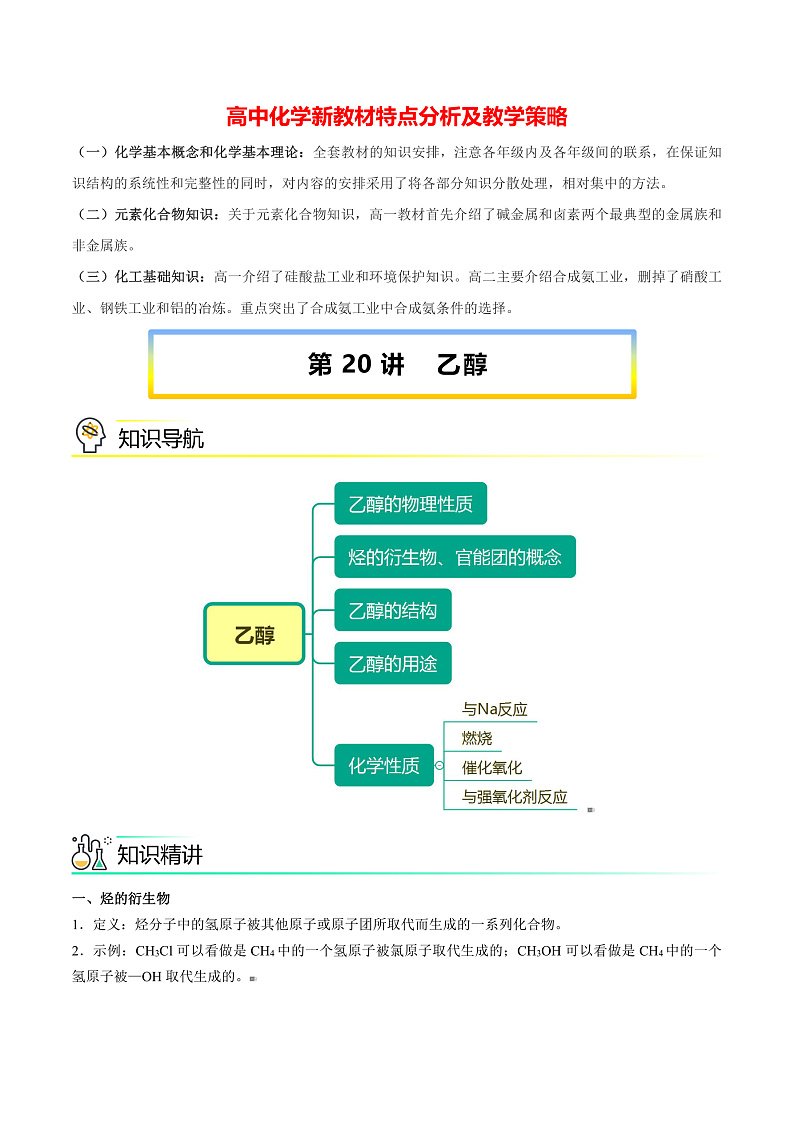 高中化学新教材同步必修第一册 第20讲 乙醇与乙酸（一）乙醇（学生版）第1页