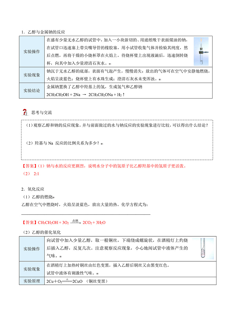 高中化学新教材同步必修第一册 第20讲 乙醇与乙酸（一）乙醇（教师版）第3页