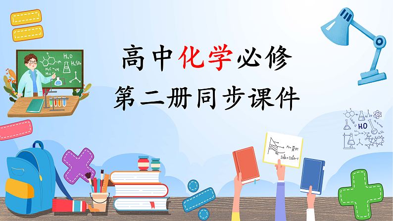 高中化学新教材同步必修第二册 第20讲 乙醇与乙酸（一）乙醇（PPT课件）第1页