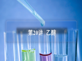 高中化学新教材同步必修第二册课件+讲义 第20讲 乙醇与乙酸（一）乙醇