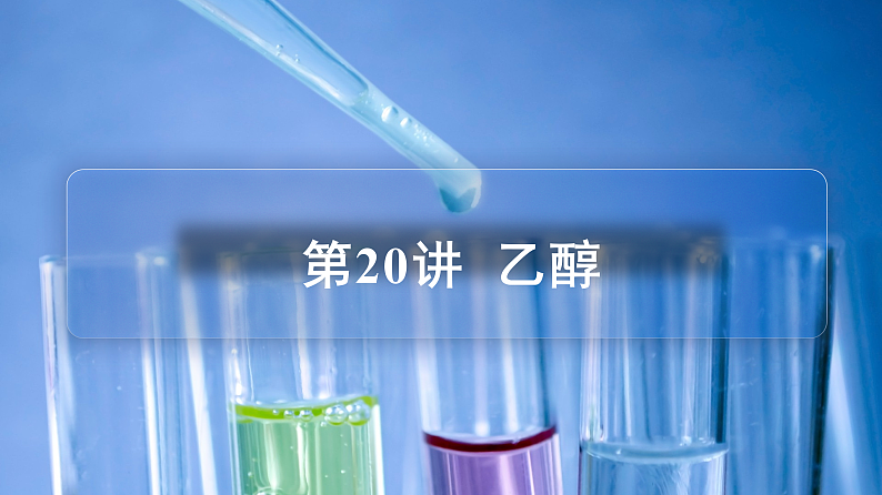 高中化学新教材同步必修第二册 第20讲 乙醇与乙酸（一）乙醇（PPT课件）第3页