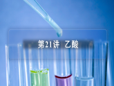 高中化学新教材同步必修第二册课件+讲义 第21讲 乙醇与乙酸（二）乙酸