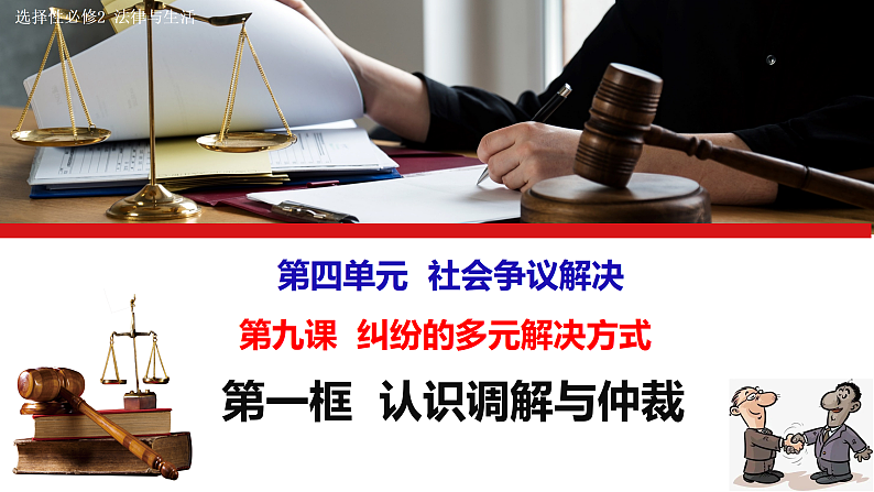 9.1认识调解与仲裁课件PPT03
