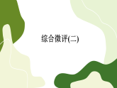 Unit 2 Looking into the Future 单元综合测评(课件PPT)