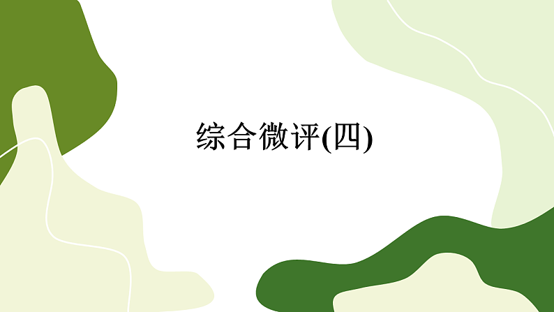 Unit 4 Body Language 单元综合测评(课件PPT)第1页