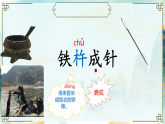 四年級(jí)下冊(cè)語(yǔ)文學(xué)科《鐵杵成針》（課堂實(shí)錄+教學(xué)設(shè)計(jì)+PPT課件+作業(yè)設(shè)計(jì)）