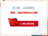 【统编版】政治必修三   4.2 坚持人民民主专政（课件+教案+同步练习）