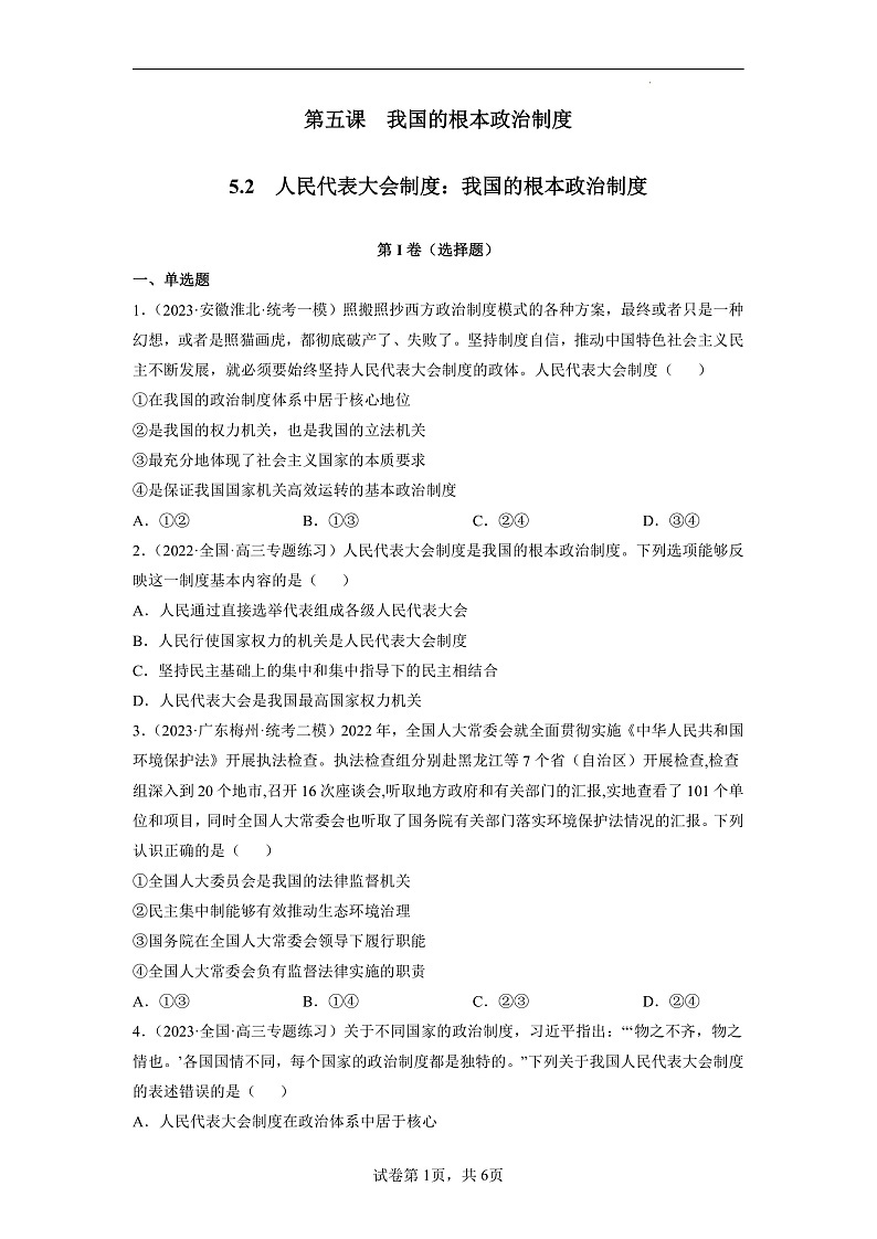 【统编版】政治必修三   5.2 人民代表大会制度：我国的根本政治制度（课件+教案+同步练习）01