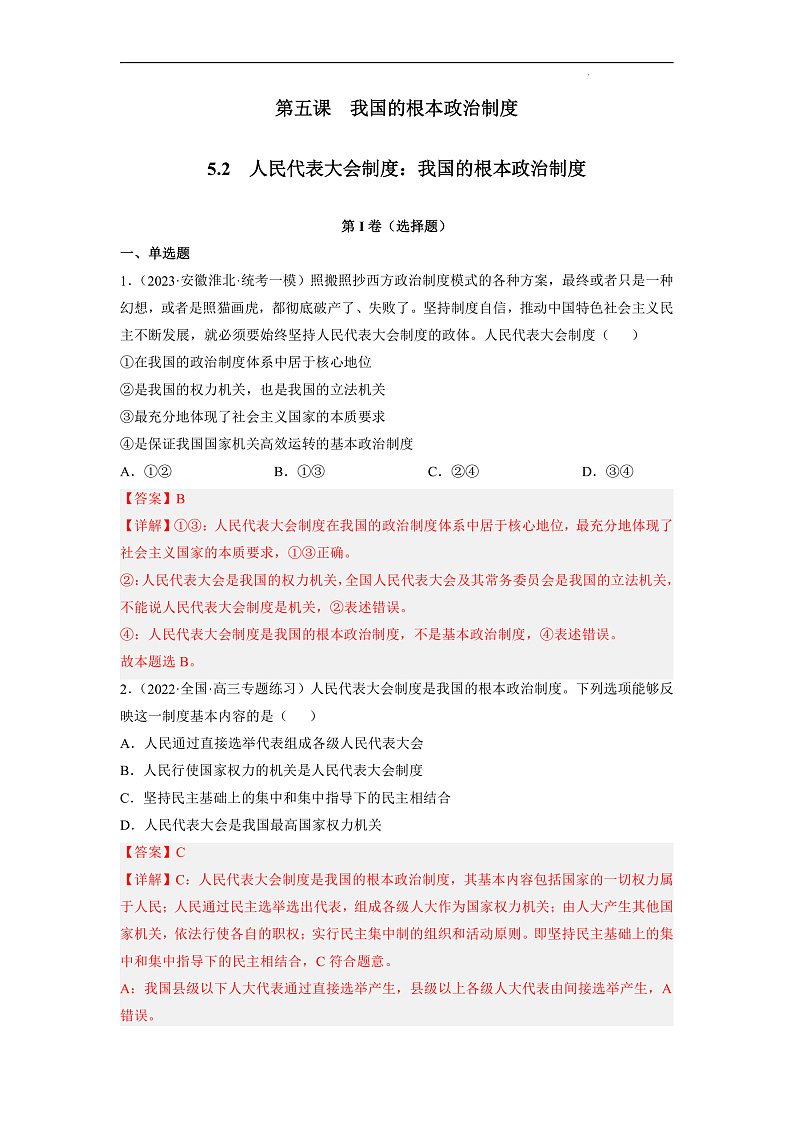 【统编版】政治必修三   5.2 人民代表大会制度：我国的根本政治制度（课件+教案+同步练习）01