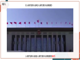 【統(tǒng)編版】政治必修三   5.2 人民代表大會制度：我國的根本政治制度（課件+教案+同步練習(xí)）