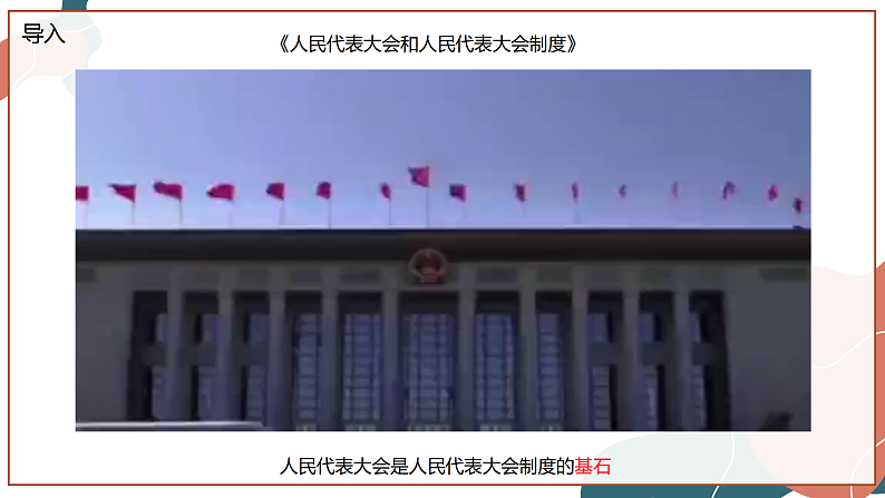 【统编版】政治必修三   5.2 人民代表大会制度：我国的根本政治制度（课件+教案+同步练习）05